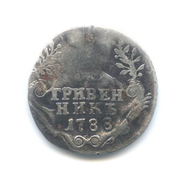 Гривенник (10 копеек) 1788 СПБ — Портрет Екатерины II (Шея короче)