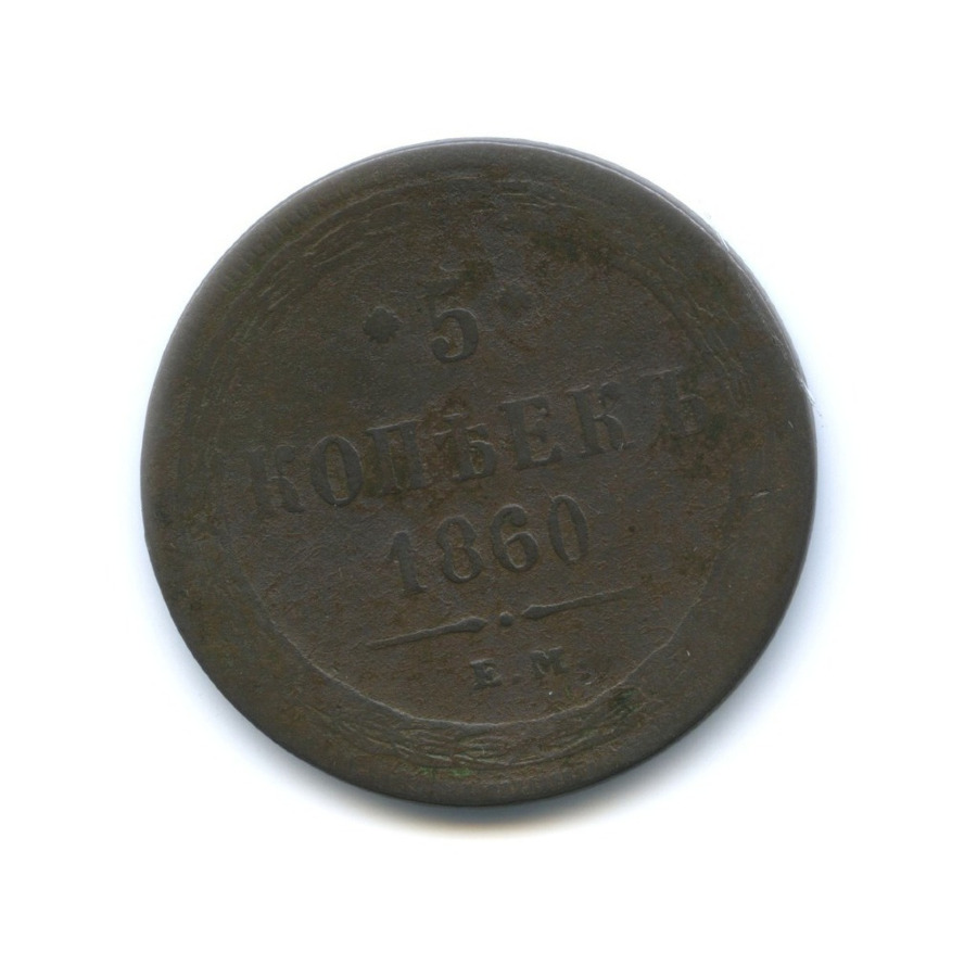 5 копеек 1860 ЕМ — Орел 1859 г.