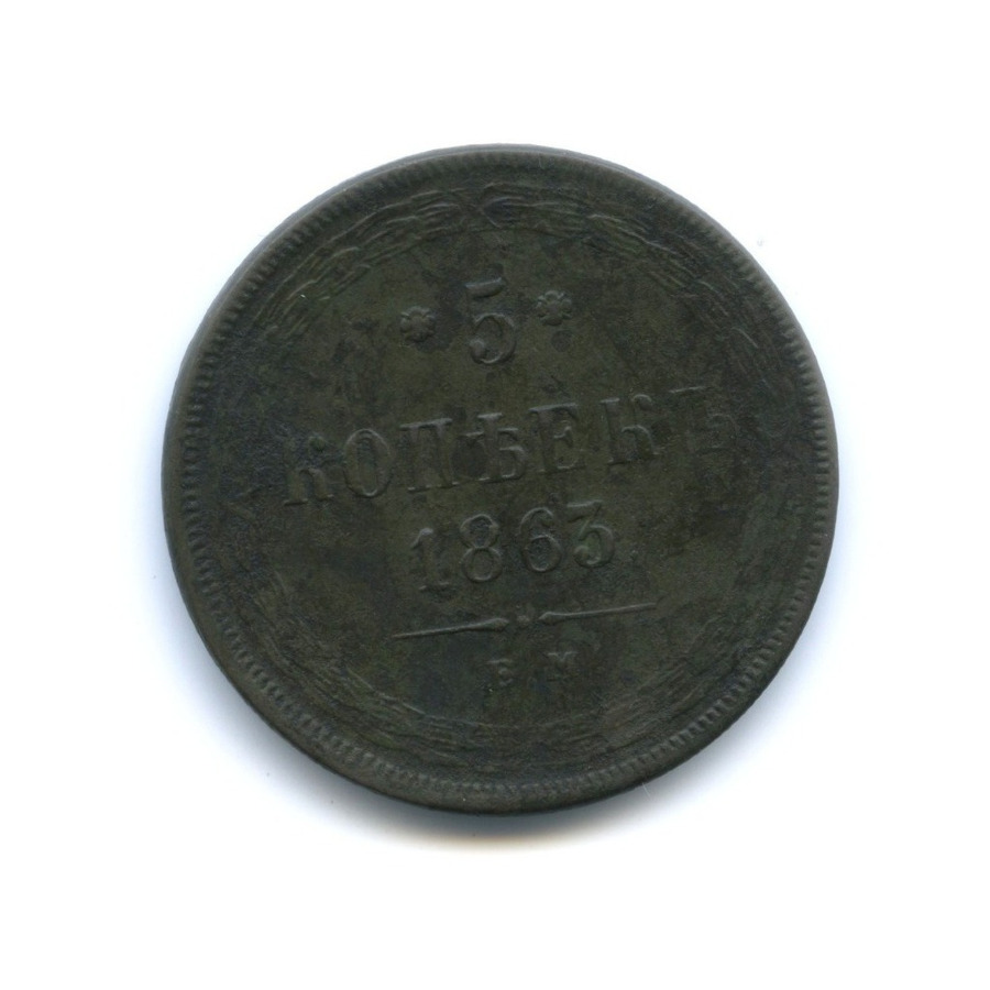 5 копеек 1863 ЕМ — Орел 1859 г.