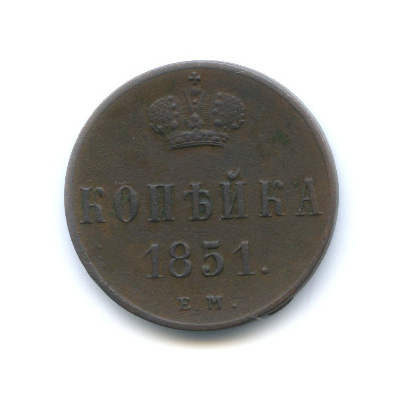 1 копейка 1851 ЕМ — Вензель Николая I