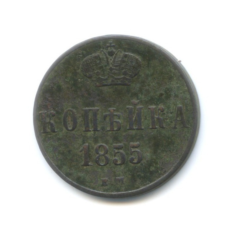 1 копейка 1855 года. Копейка 1855.