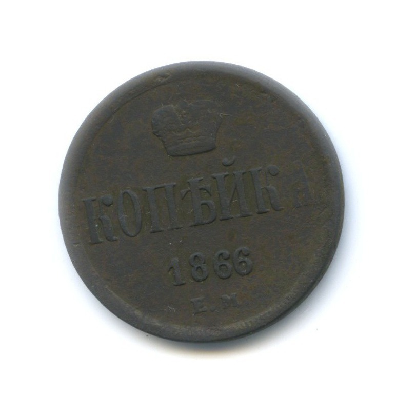 1 копейка 1866 ЕМ — Вензель Александра II