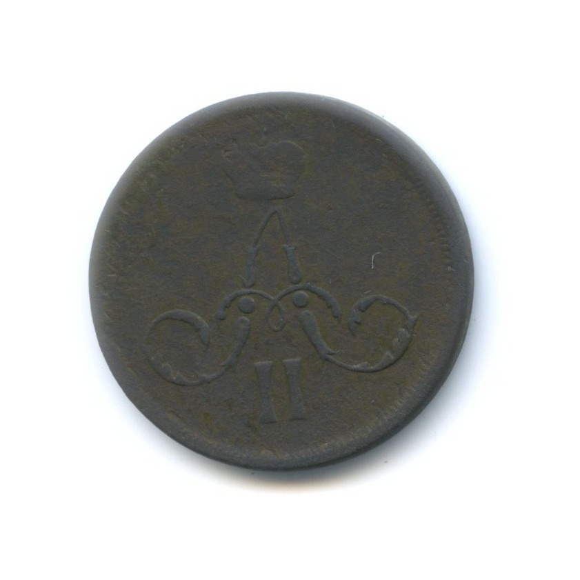 1 копейка 1866 ЕМ — Вензель Александра II