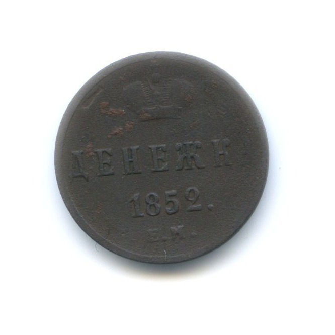 Денежка (½ копейки) 1852 ЕМ — Вензель Николая I