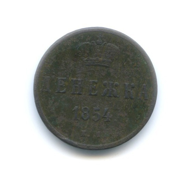 Денежка (½ копейки) 1854 ЕМ — Вензель Николая I