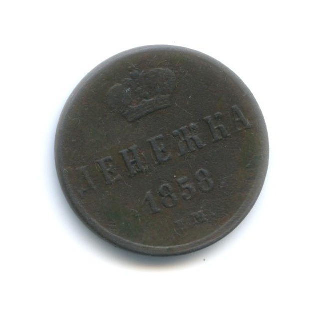 Денежка (½ копейки) 1858 ЕМ — Вензель Александра II