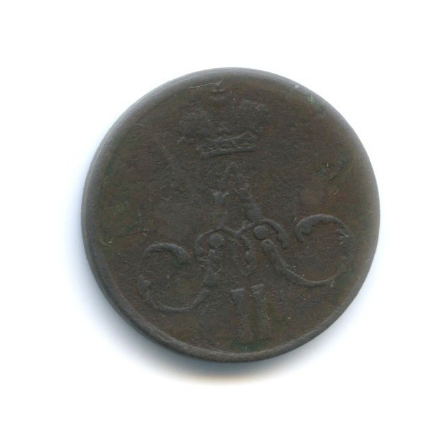 Денежка (½ копейки) 1858 ЕМ — Вензель Александра II