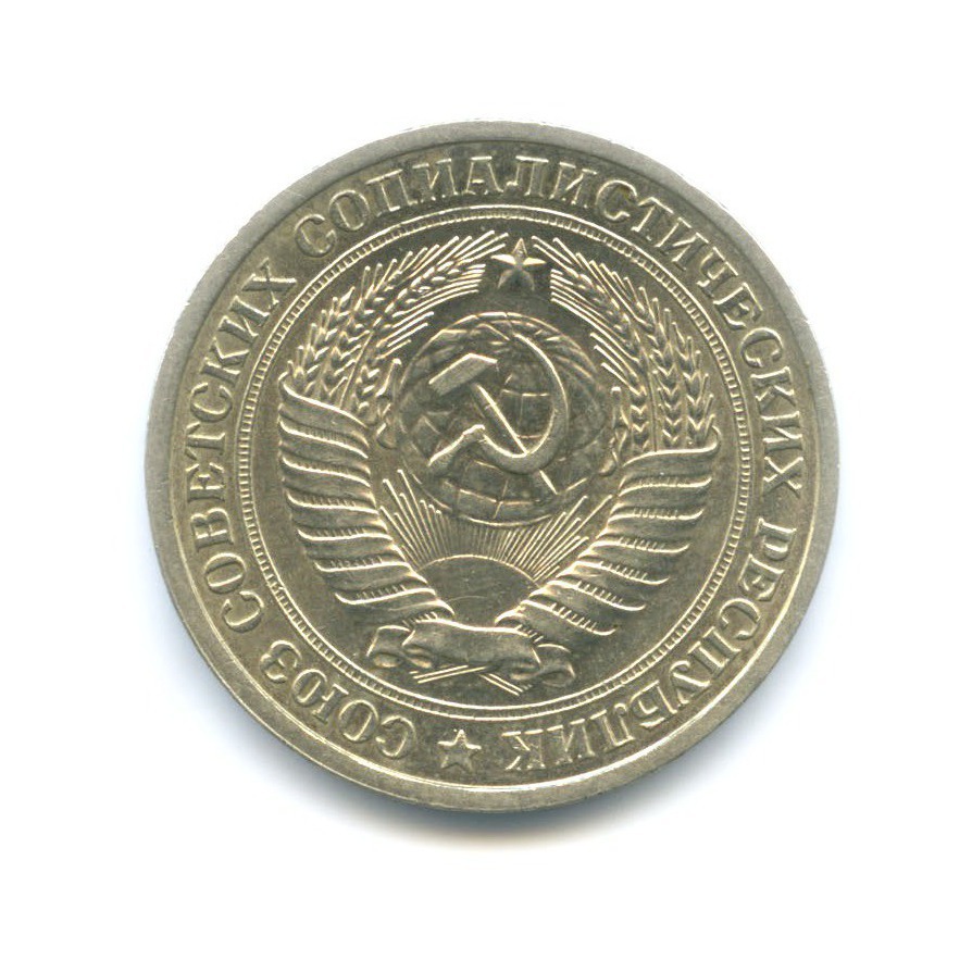 1 рубль 1965
