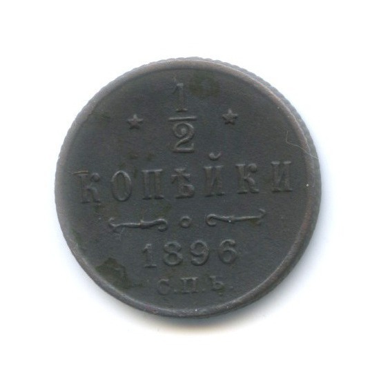 ½ копейки 1896 СПБ — Вензель Николая II