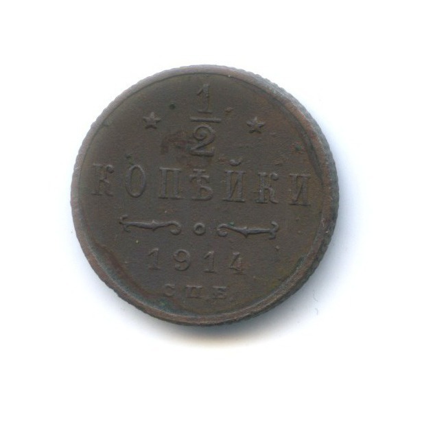 ½ копейки 1914 СПБ — Вензель Николая II