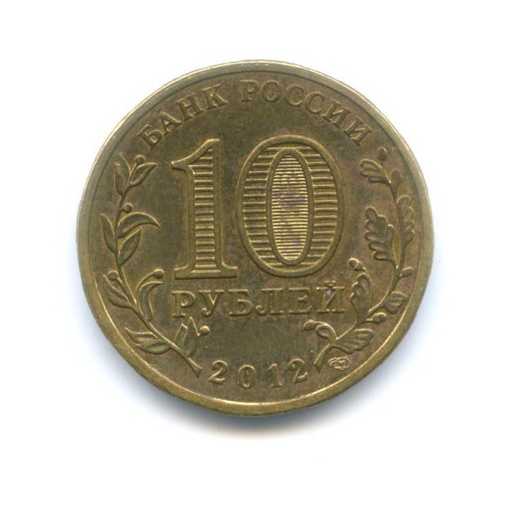 10 рублей 2012 СПМД — Города Воинской Славы. Луга