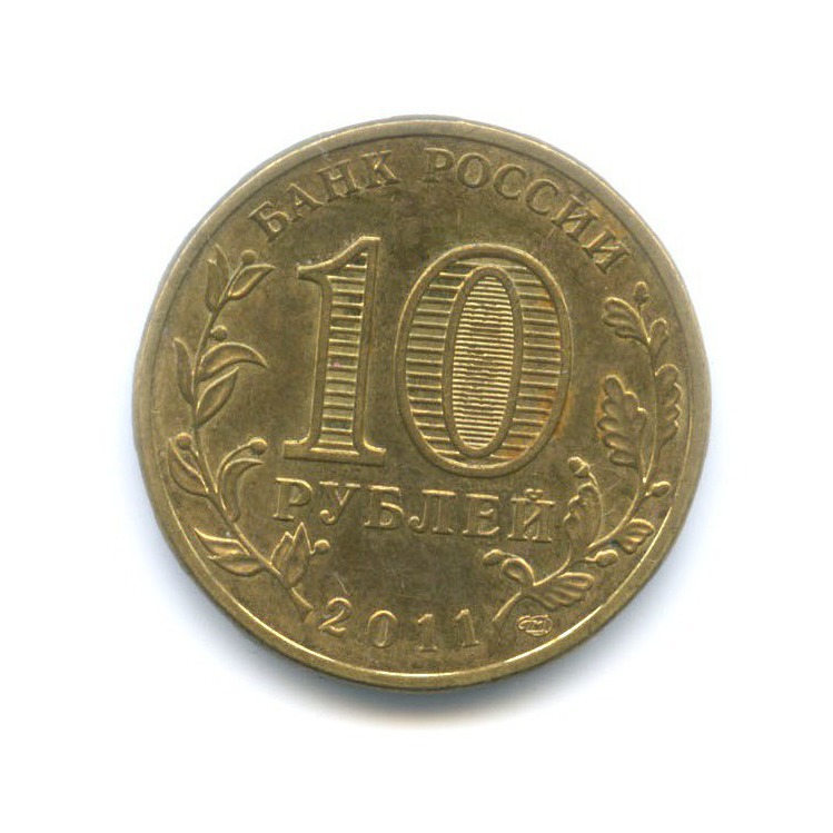 10 рублей 2011 «Города воинской славы - Елец». Россия. Лот №1125 ...
