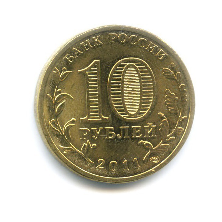 10 рублей 2011 СПМД — 50 лет первого полета человека в космос