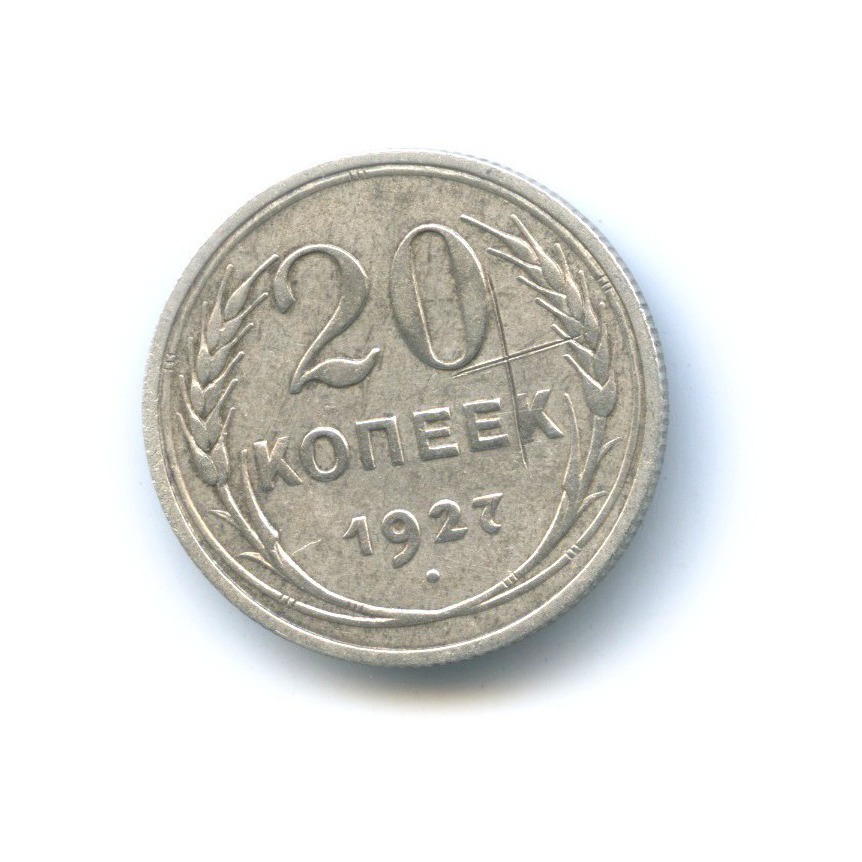20 копеек 1927