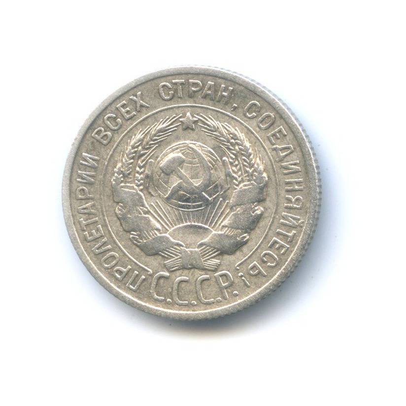 20 копеек 1927