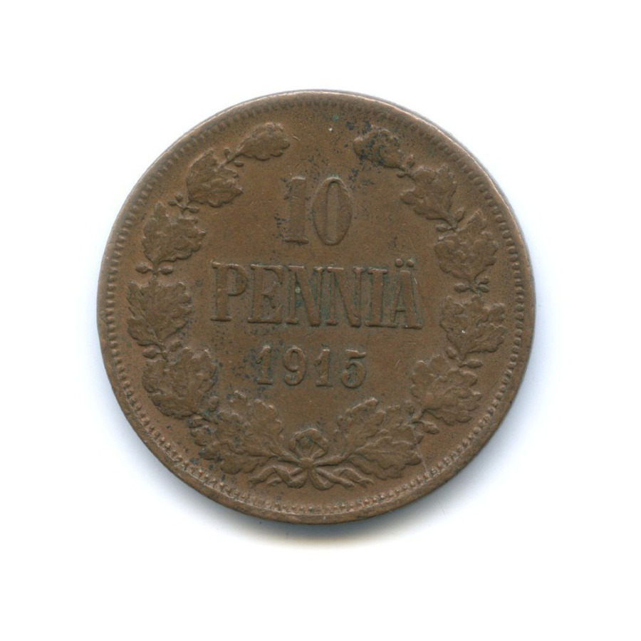 10 пенни 1915 — Для Финляндии. Вензель Николая II