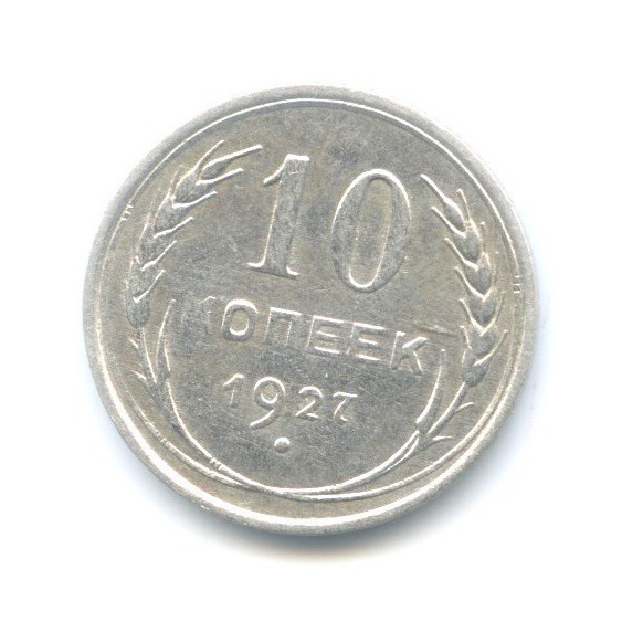 10 копеек 1927