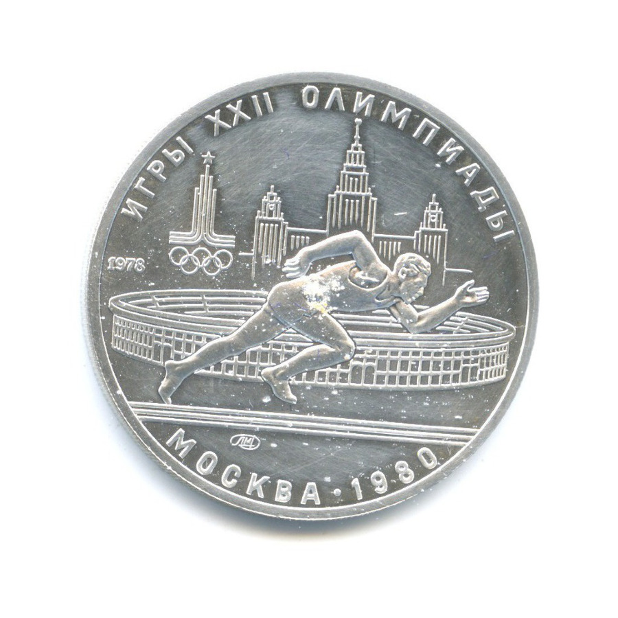 5 рублей 1978 ЛМД — Игры XXI Олимпиады. Бег