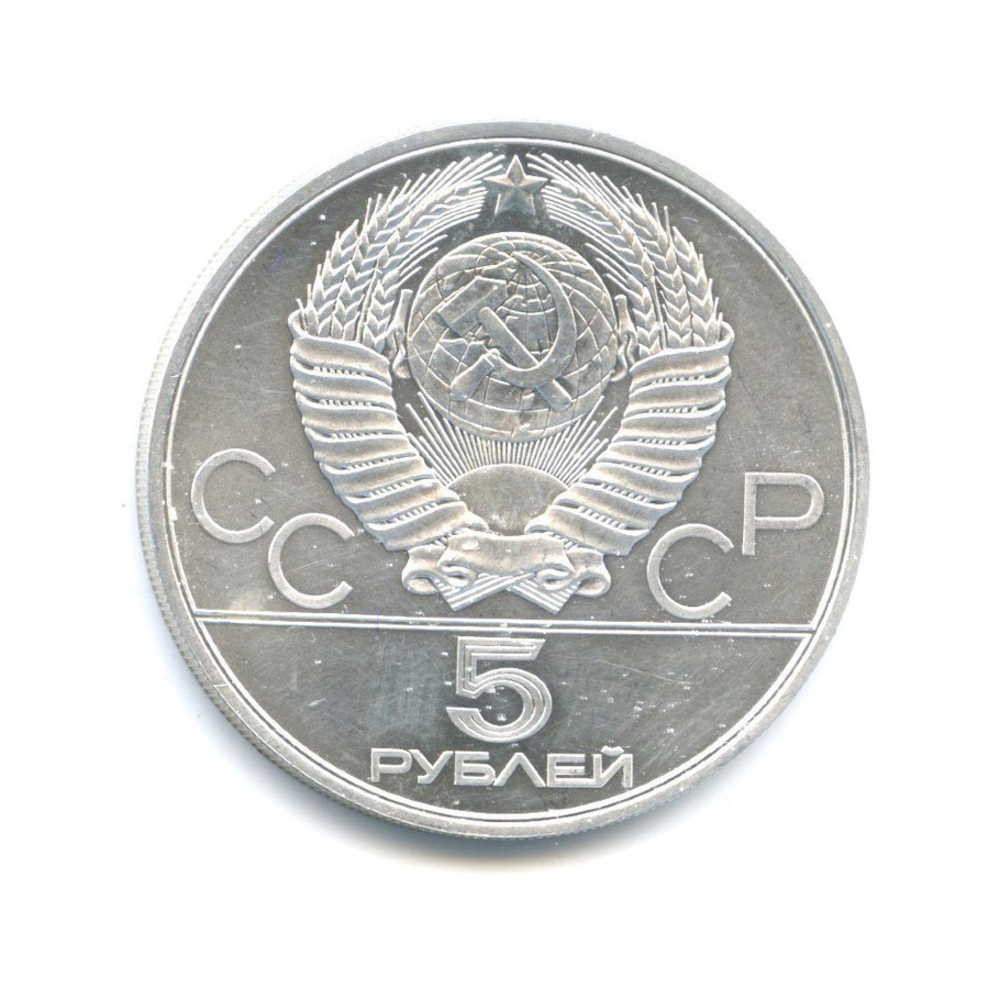 5 рублей 1978 ЛМД — Игры XXI Олимпиады. Бег