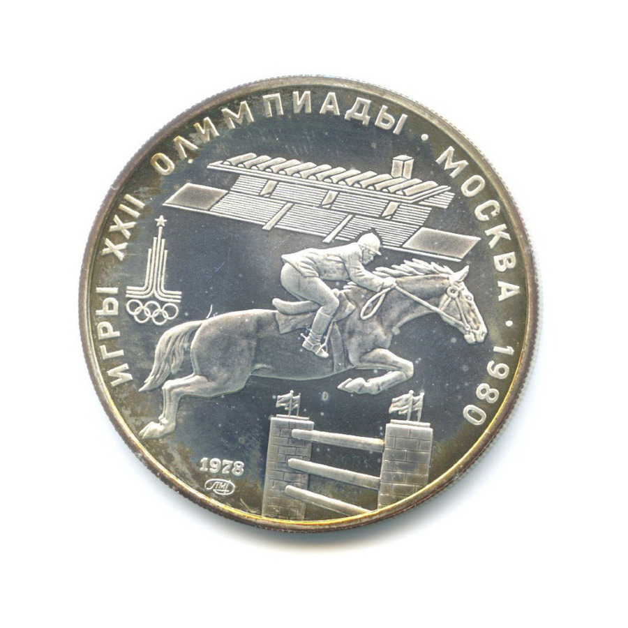 5 рублей 1978 ЛМД — Игры XXI Олимпиады. Конный спорт