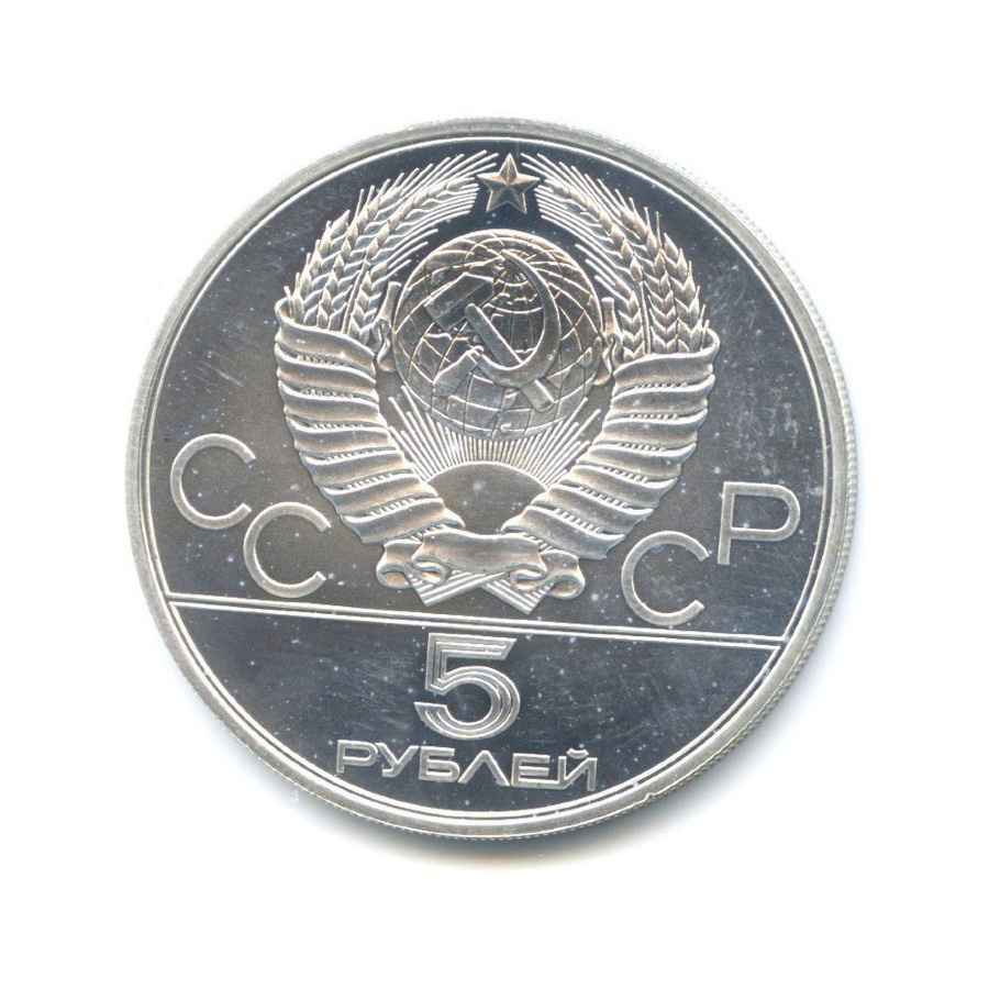 5 рублей 1978 ЛМД — Игры XXI Олимпиады. Конный спорт