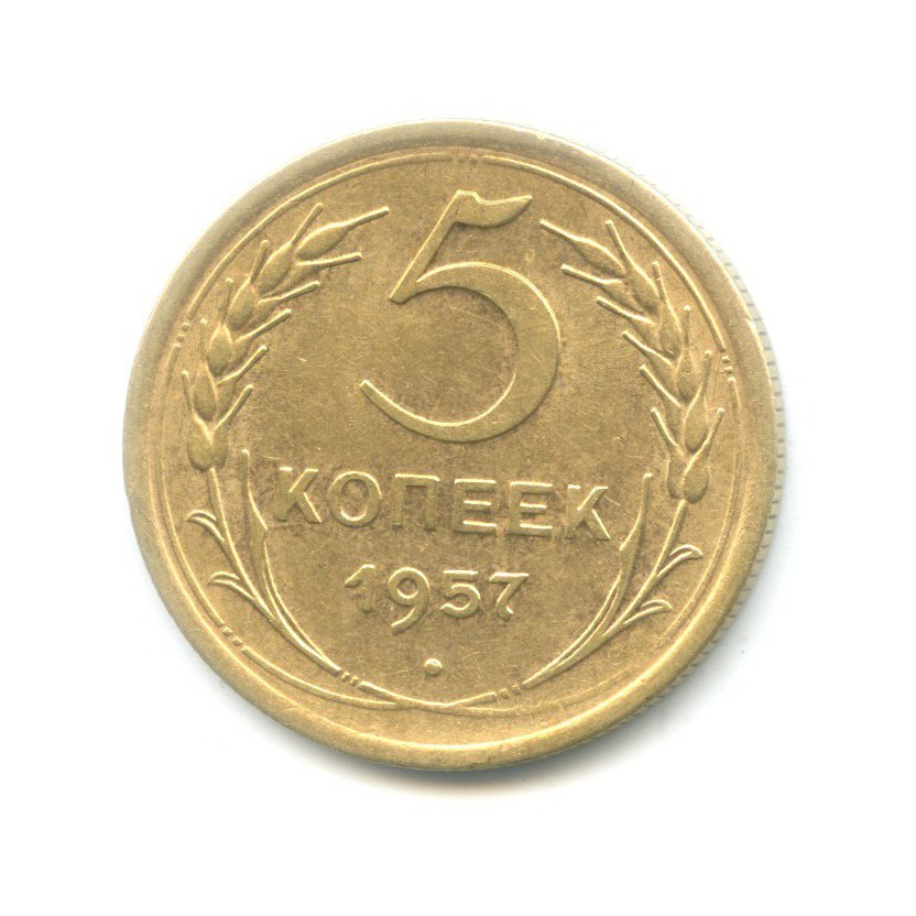 5 копеек 1957 — Венок 15 лент