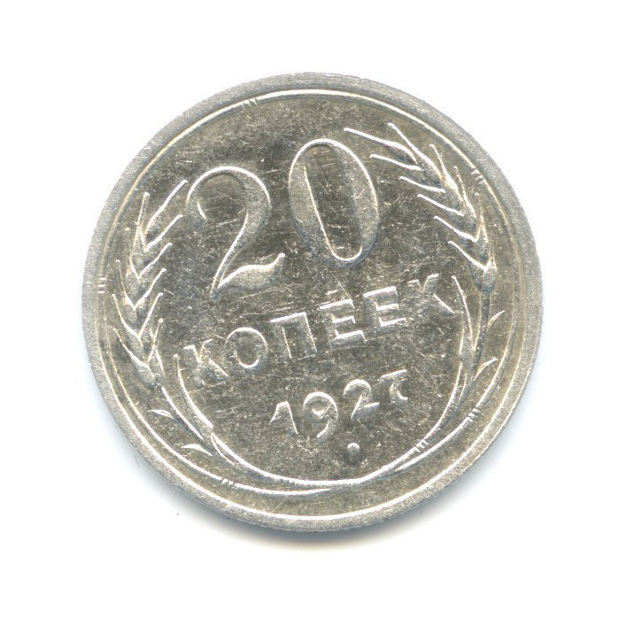 20 копеек 1927