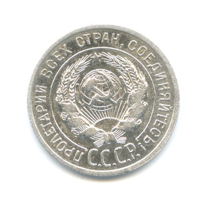 20 копеек 1927