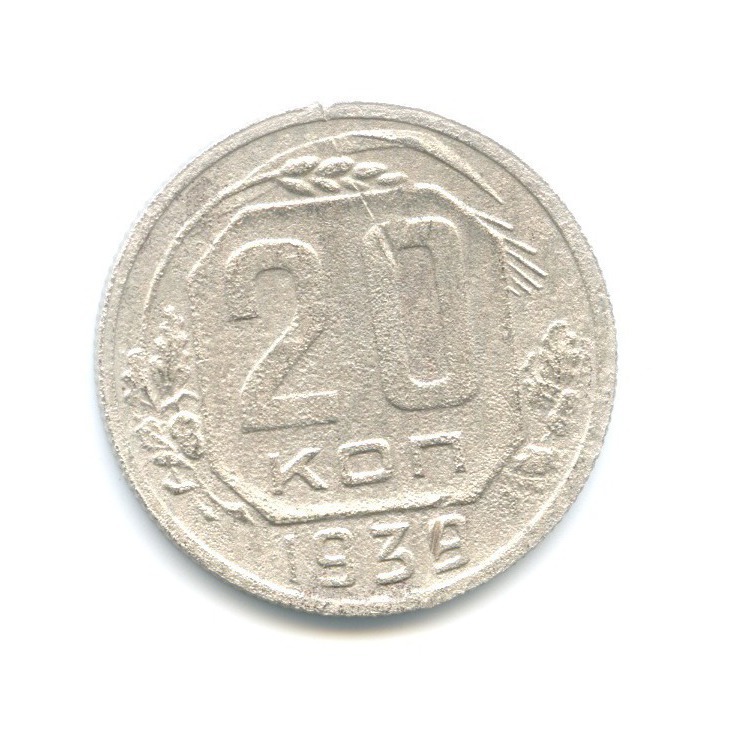 20 копеек 1939 — Венок 11 лент