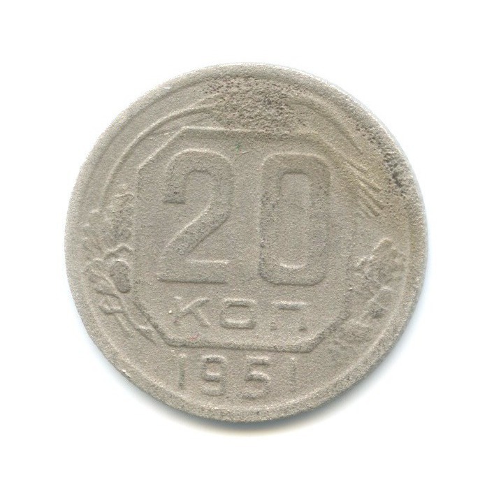 20 копеек 1951 — Венок 16 лент