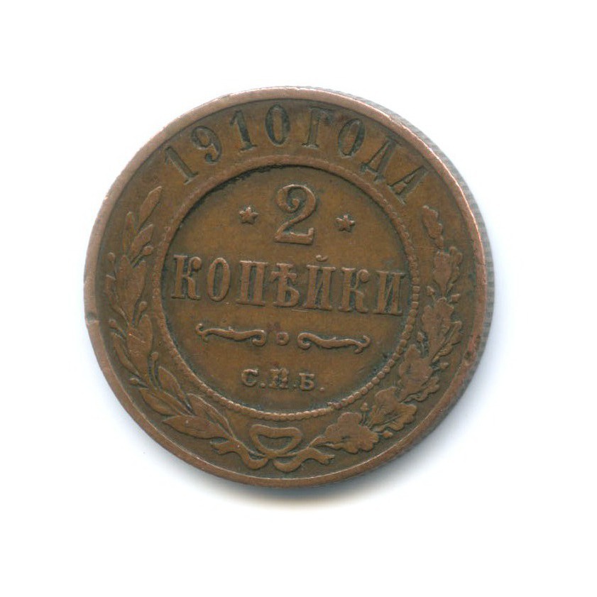 2 копейки 1910 СПБ