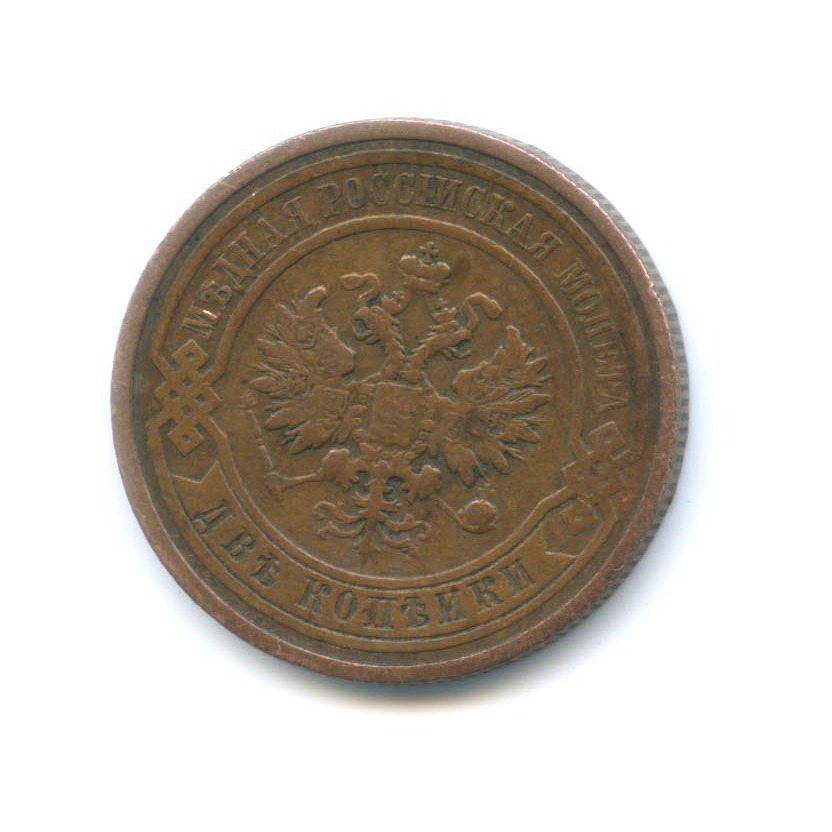 2 копейки 1910 СПБ