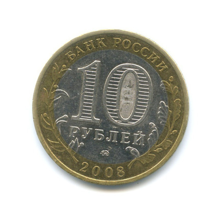 10 рублей 2008 ММД — Российская Федерация. Удмуртская республика