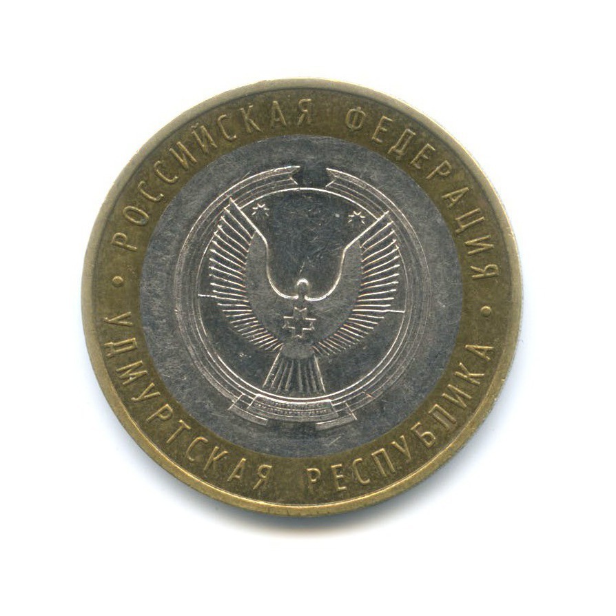10 рублей 2008 ММД — Российская Федерация. Удмуртская республика