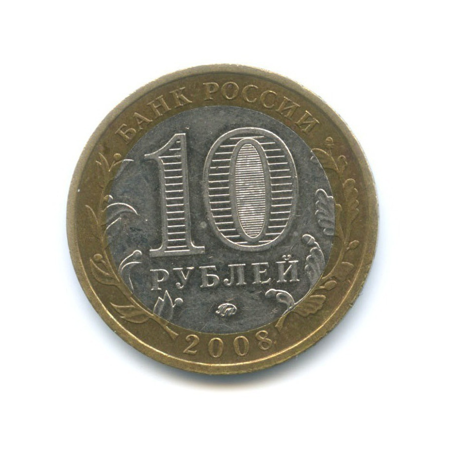 10 рублей 2008 ММД — Древние города России. Приозерск