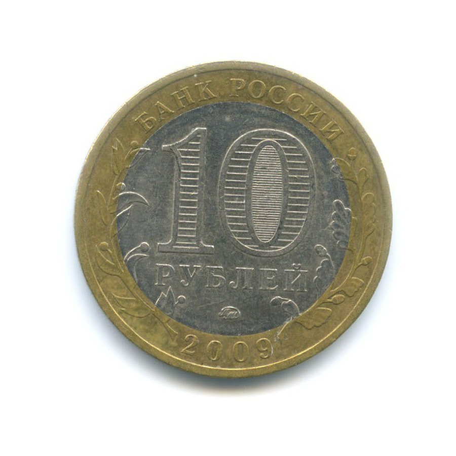 10 рублей 2009 ММД — Древние города России. Великий Новгород