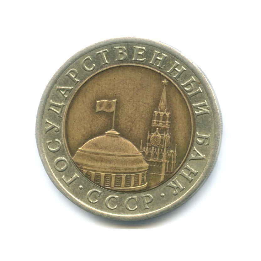 10 рублей 1992 ЛМД