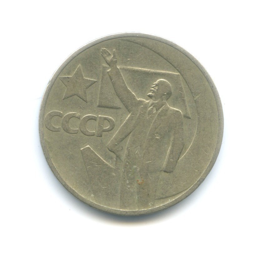 50 копеек 1967 — 50 лет Советской Власти