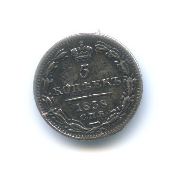 5 копеек 1838 СПБ НГ — Орел 1 типа