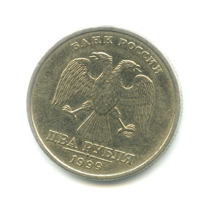 2 рубля 1999 СПМД