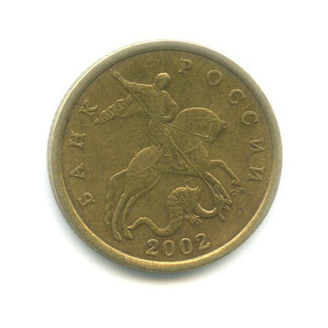 50 копеек 2002 СПМД