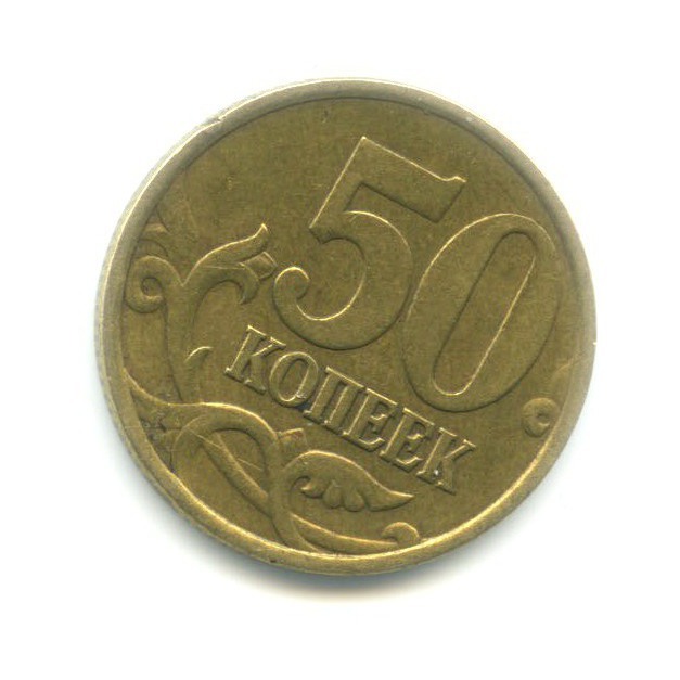 50 копеек 2002 СПМД