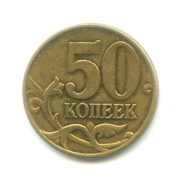 Сколько весит 50 копеек