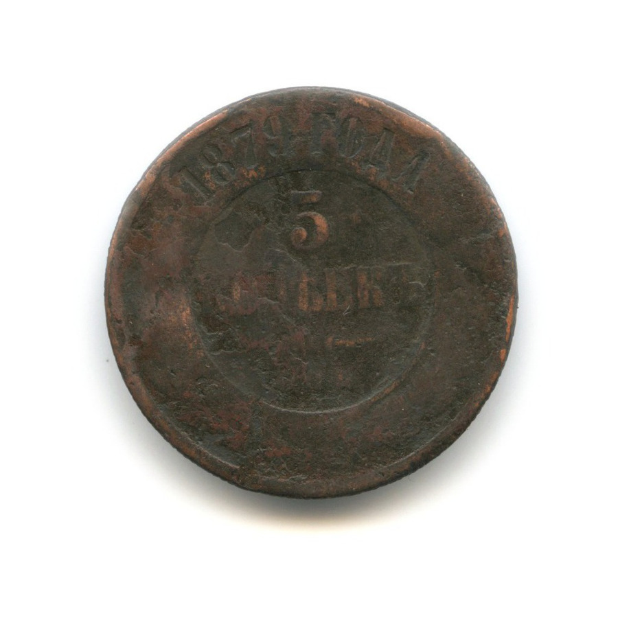 5 копеек 1879 СПБ