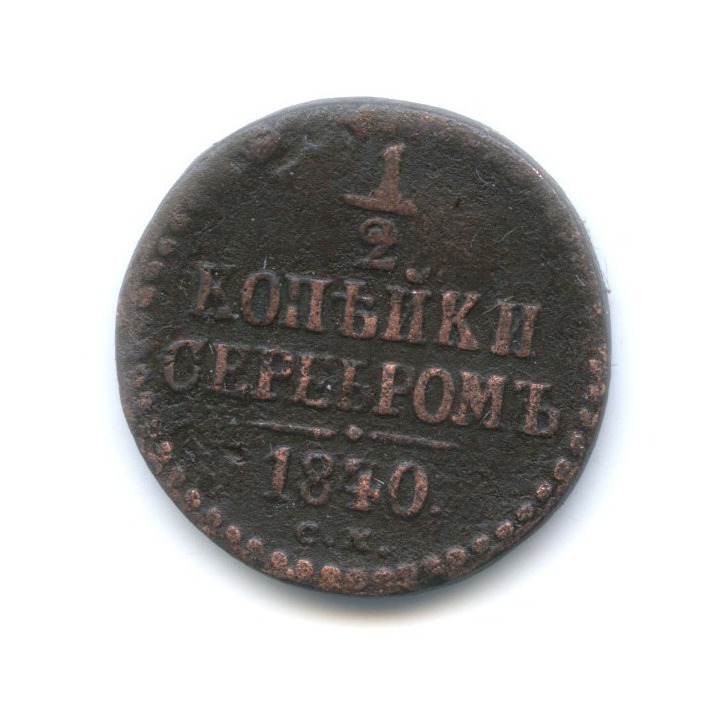 ½ копейки серебром 1840 СМ — Вензель Николая I