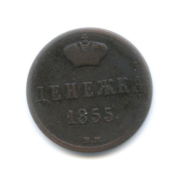 Денежка (½ копейки) 1855 ВМ — Вензель Николая I