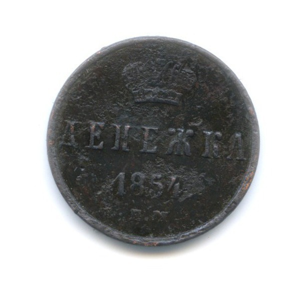 Денежка (½ копейки) 1854 ЕМ — Вензель Николая I