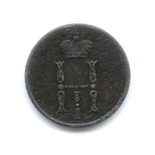 Денежка (½ копейки) 1854 ЕМ — Вензель Николая I