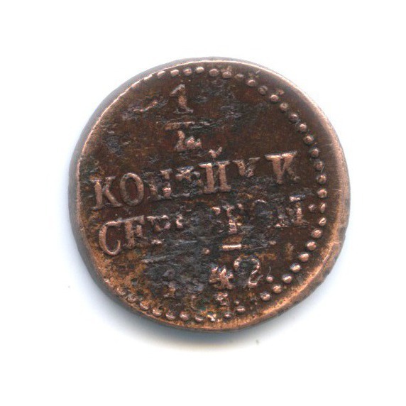 ¼ копейки серебром 1842 ЕМ