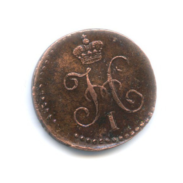 ¼ копейки серебром 1842 ЕМ